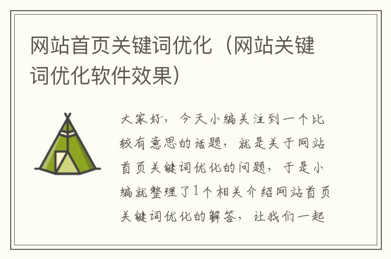 网站首页关键词优化（网站关键词优化软件效果）