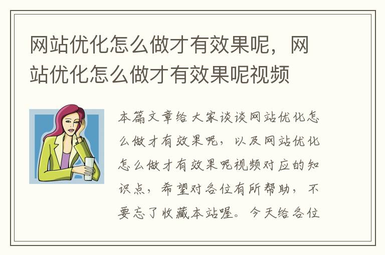 网站优化怎么做才有效果呢，网站优化怎么做才有效果呢视频