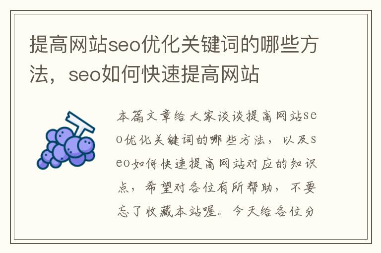 提高网站seo优化关键词的哪些方法，seo如何快速提高网站