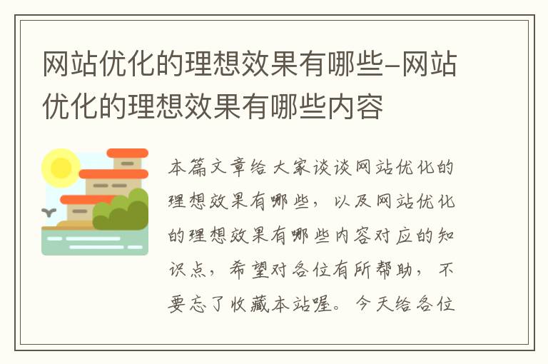 网站优化的理想效果有哪些-网站优化的理想效果有哪些内容