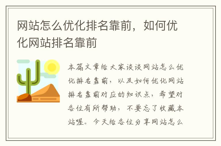 网站怎么优化排名靠前，如何优化网站排名靠前