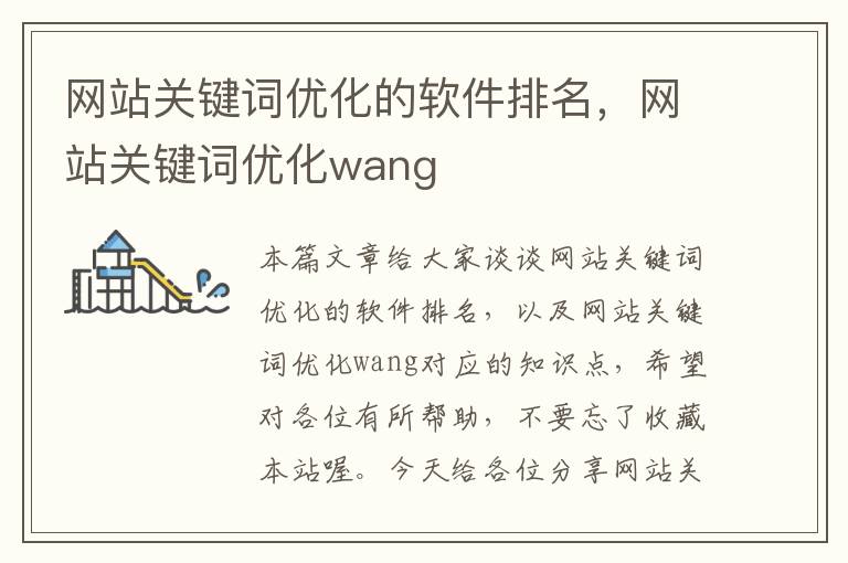 网站关键词优化的软件排名，网站关键词优化wang