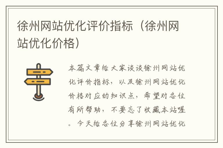 徐州网站优化评价指标（徐州网站优化价格）