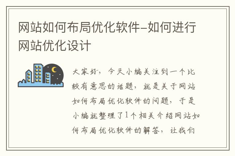 网站如何布局优化软件-如何进行网站优化设计