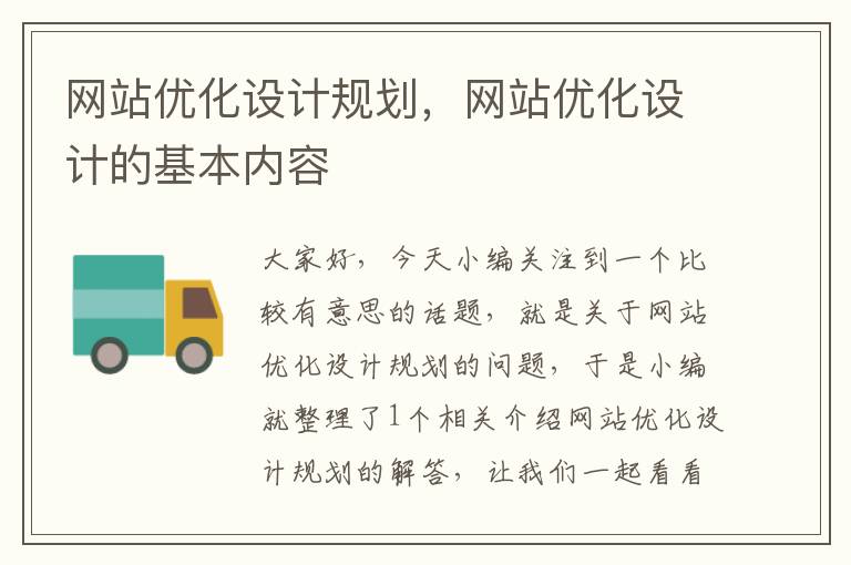 网站优化设计规划，网站优化设计的基本内容