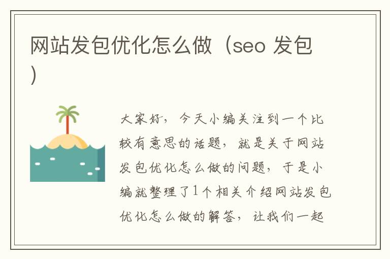 网站发包优化怎么做（seo 发包）