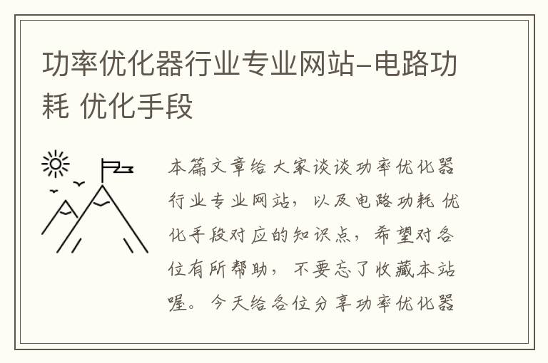 功率优化器行业专业网站-电路功耗 优化手段