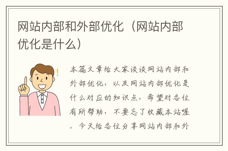 网站内部和外部优化（网站内部优化是什么）