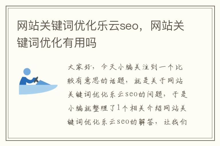 网站关键词优化乐云seo，网站关键词优化有用吗