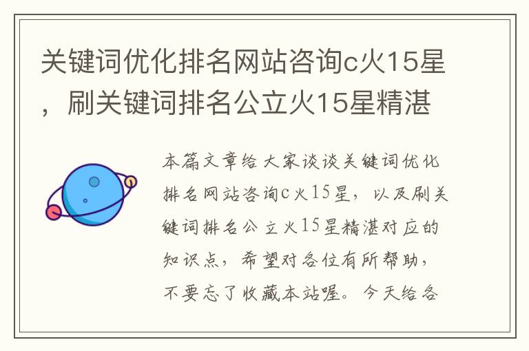 关键词优化排名网站咨询c火15星，刷关键词排名公立火15星精湛