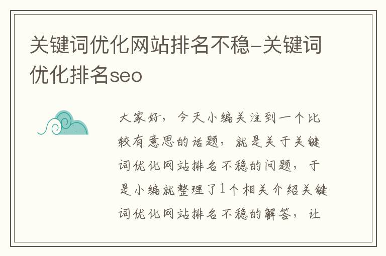 关键词优化网站排名不稳-关键词优化排名seo