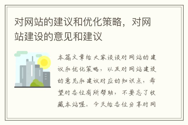 对网站的建议和优化策略，对网站建设的意见和建议