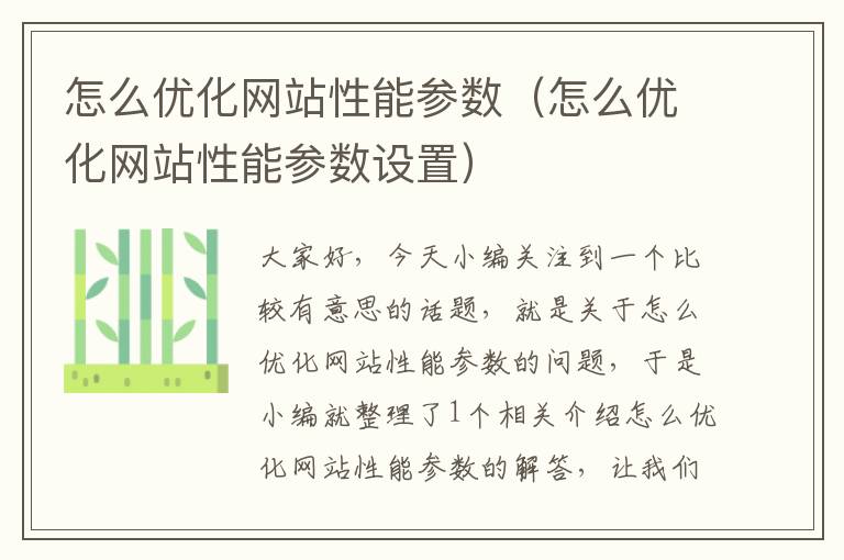 怎么优化网站性能参数（怎么优化网站性能参数设置）