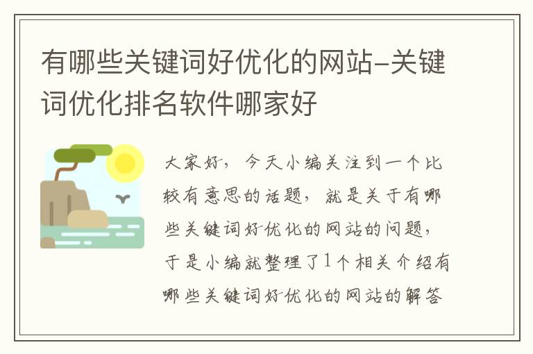 有哪些关键词好优化的网站-关键词优化排名软件哪家好