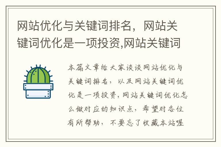 网站优化与关键词排名，网站关键词优化是一项投资,网站关键词优化怎么做