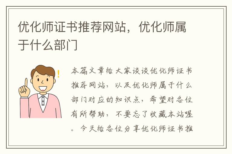 优化师证书推荐网站，优化师属于什么部门