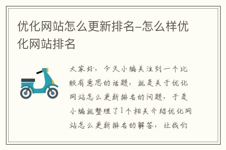 优化网站怎么更新排名-怎么样优化网站排名