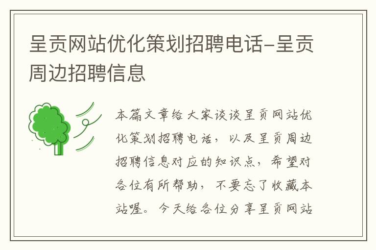 呈贡网站优化策划招聘电话-呈贡周边招聘信息