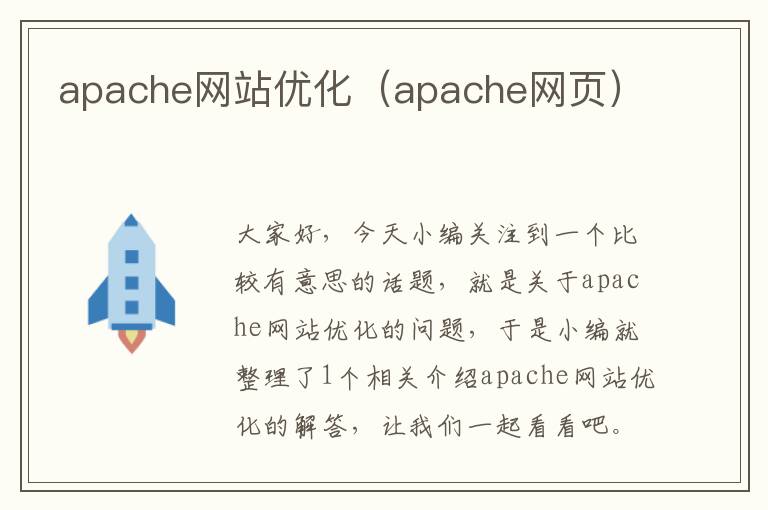 apache网站优化（apache网页）