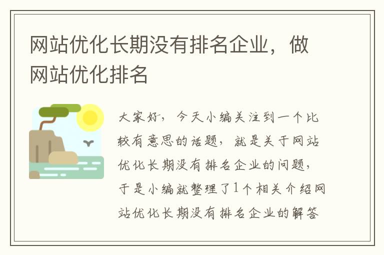 网站优化长期没有排名企业，做网站优化排名