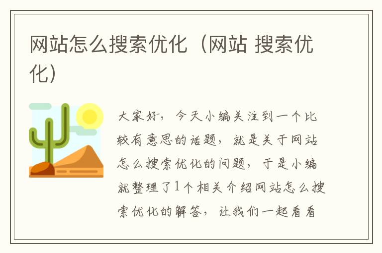 网站怎么搜索优化（网站 搜索优化）