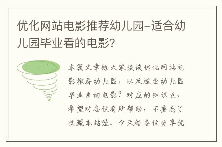 优化网站电影推荐幼儿园-适合幼儿园毕业看的电影？