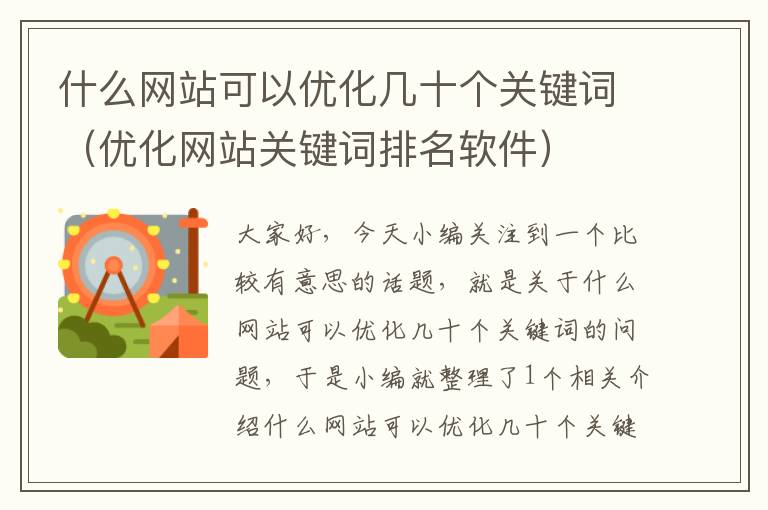 什么网站可以优化几十个关键词（优化网站关键词排名软件）