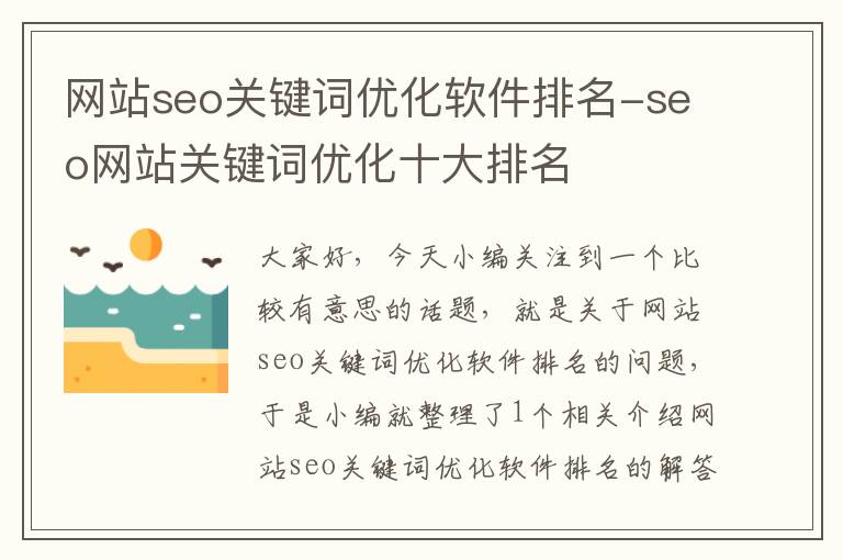 网站seo关键词优化软件排名-seo网站关键词优化十大排名