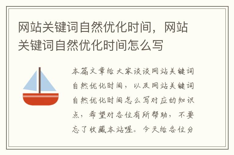 网站关键词自然优化时间，网站关键词自然优化时间怎么写