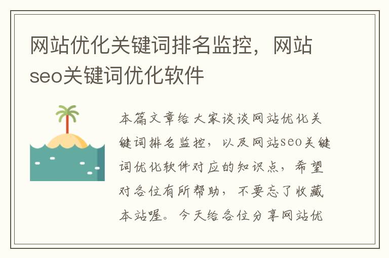 网站优化关键词排名监控，网站seo关键词优化软件