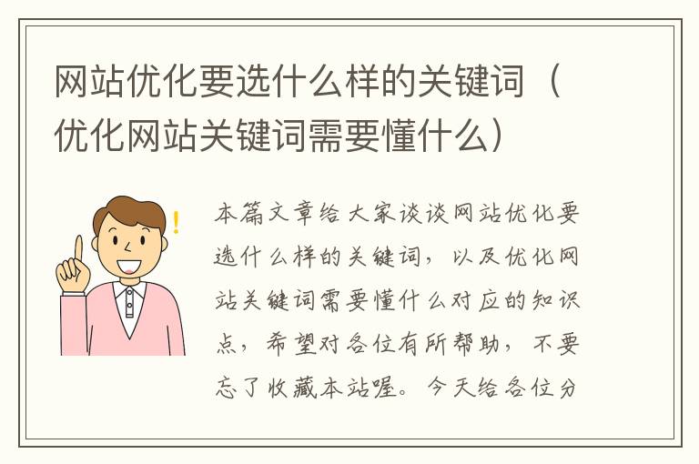 网站优化要选什么样的关键词（优化网站关键词需要懂什么）