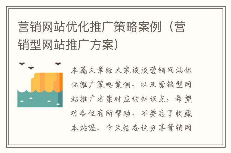 营销网站优化推广策略案例（营销型网站推广方案）