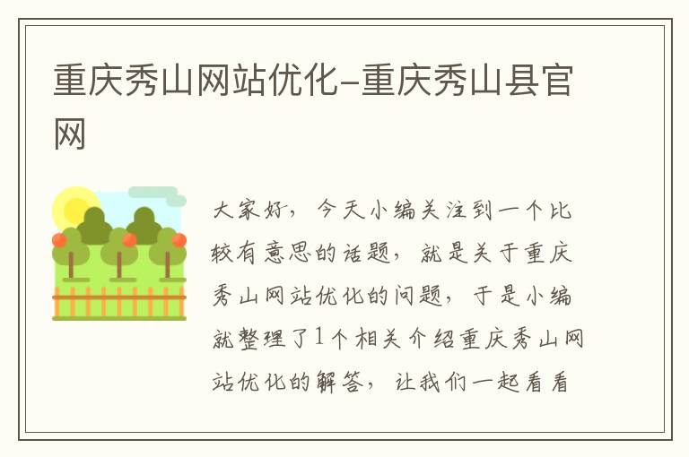 重庆秀山网站优化-重庆秀山县官网