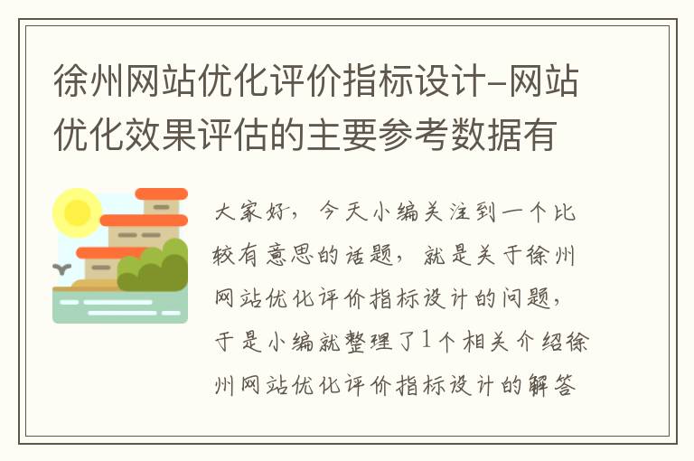 徐州网站优化评价指标设计-网站优化效果评估的主要参考数据有哪些