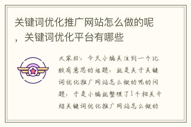 关键词优化推广网站怎么做的呢，关键词优化平台有哪些