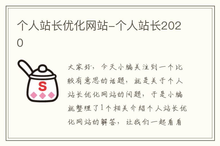 个人站长优化网站-个人站长2020