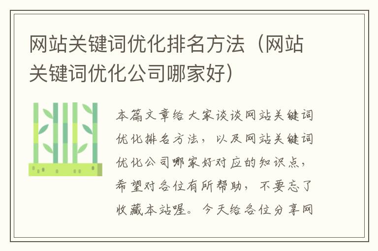 网站关键词优化排名方法（网站关键词优化公司哪家好）