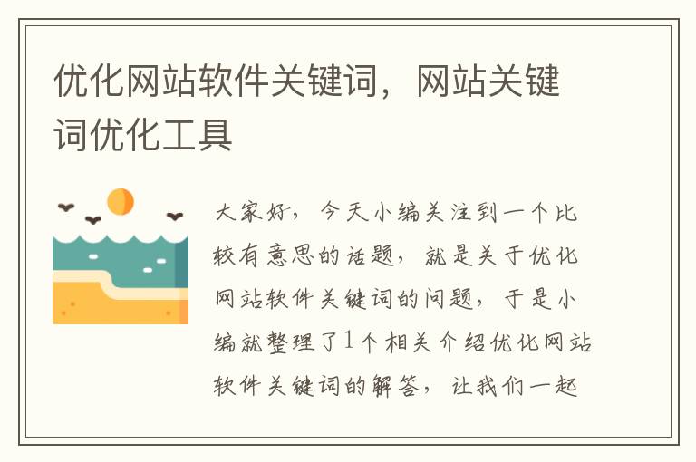 优化网站软件关键词，网站关键词优化工具