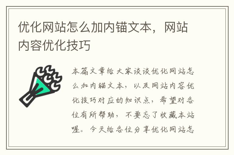 优化网站怎么加内锚文本，网站内容优化技巧