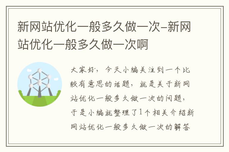 新网站优化一般多久做一次-新网站优化一般多久做一次啊