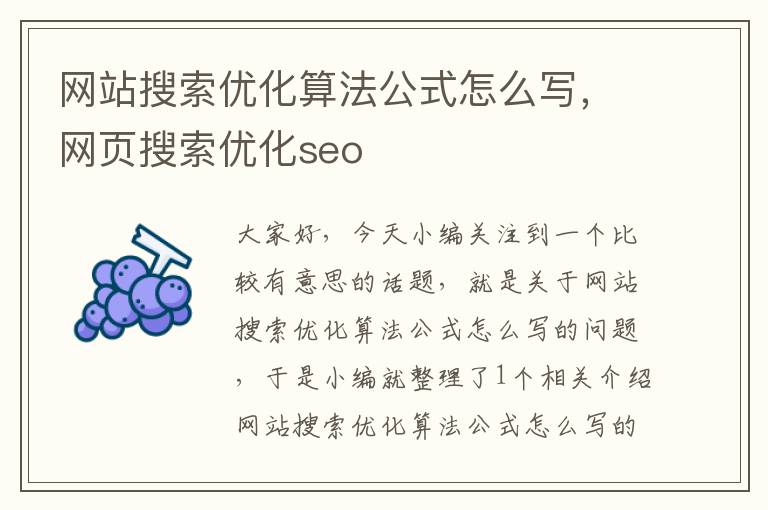 网站搜索优化算法公式怎么写，网页搜索优化seo