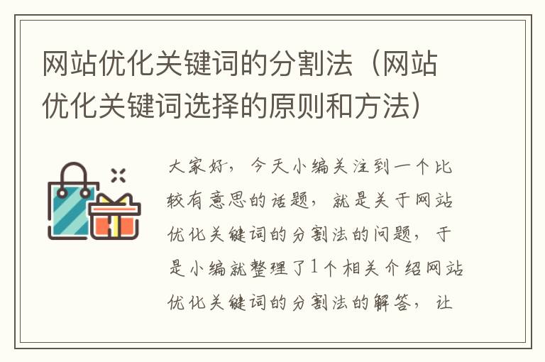 网站优化关键词的分割法（网站优化关键词选择的原则和方法）