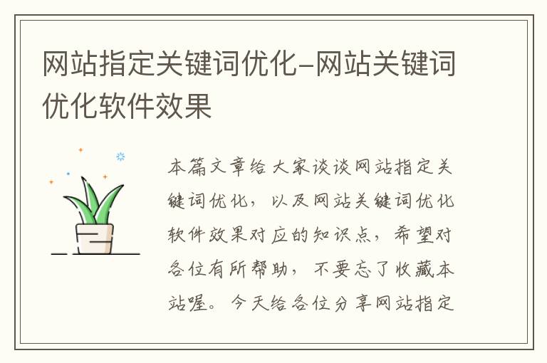 网站指定关键词优化-网站关键词优化软件效果