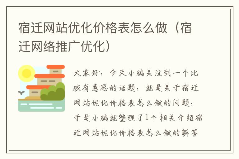 宿迁网站优化价格表怎么做（宿迁网络推广优化）