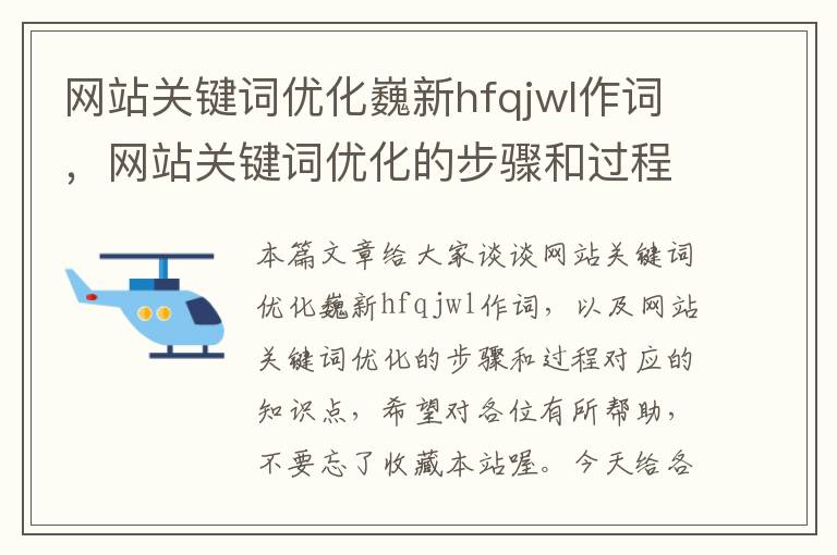 网站关键词优化巍新hfqjwl作词，网站关键词优化的步骤和过程