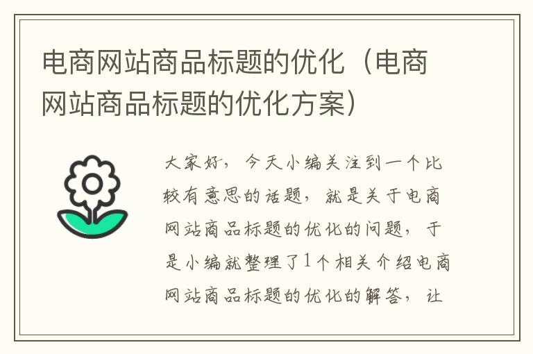 电商网站商品标题的优化（电商网站商品标题的优化方案）