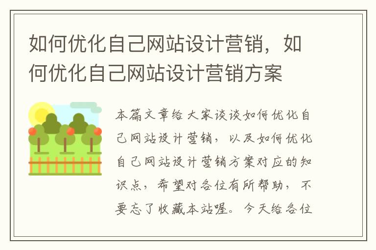 如何优化自己网站设计营销，如何优化自己网站设计营销方案