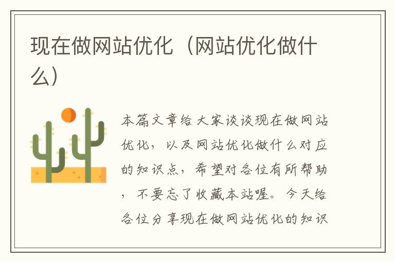 现在做网站优化（网站优化做什么）