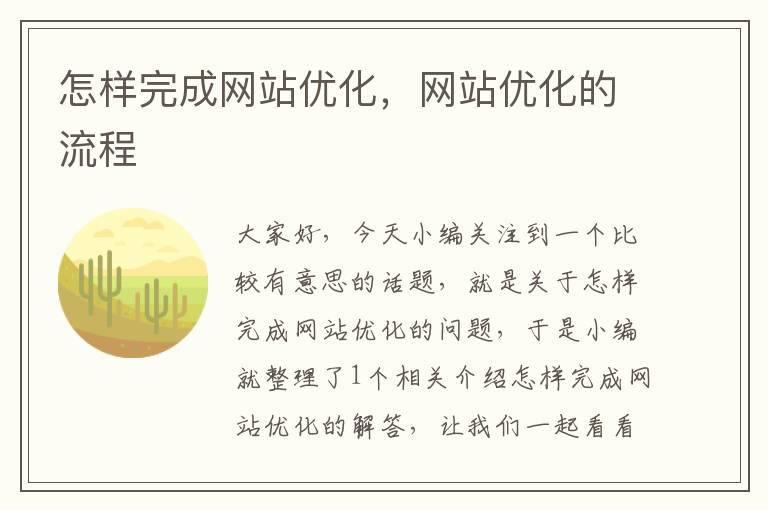 怎样完成网站优化，网站优化的流程