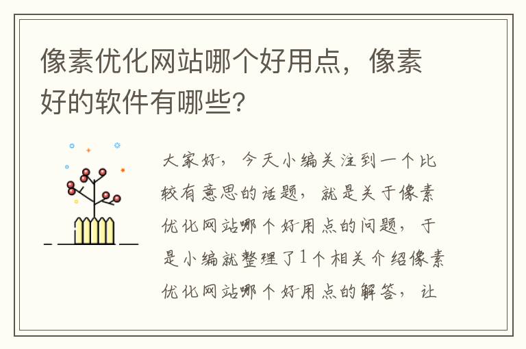 像素优化网站哪个好用点，像素好的软件有哪些?